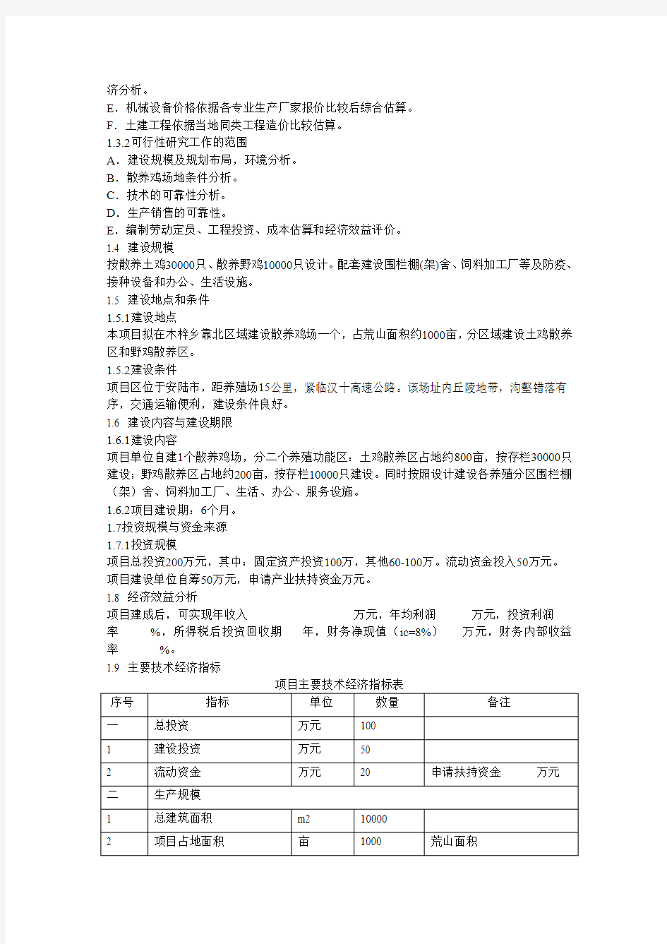 散养土鸡生态养殖项目