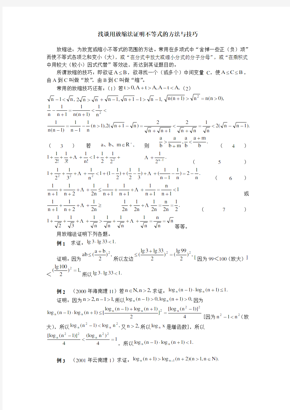 浅谈用放缩法证明不等式的方法与技巧