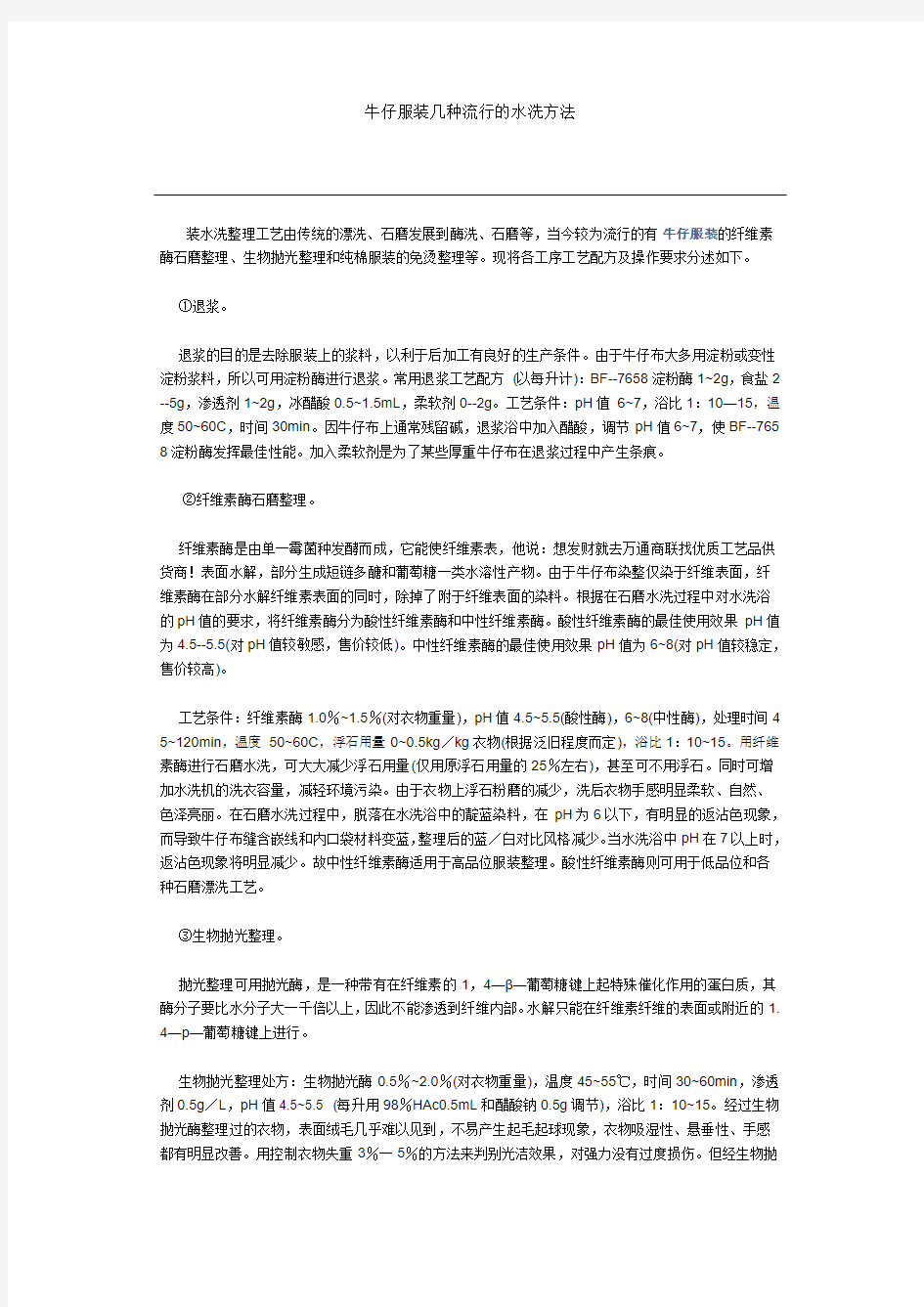 牛仔布的水洗方法和种类