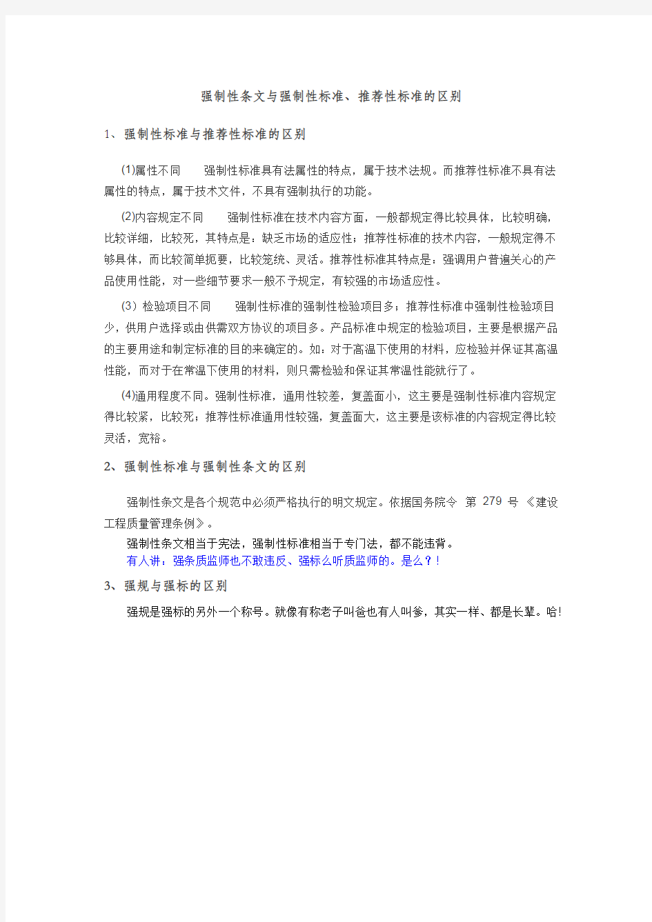 强制性条文与强制性标准区别