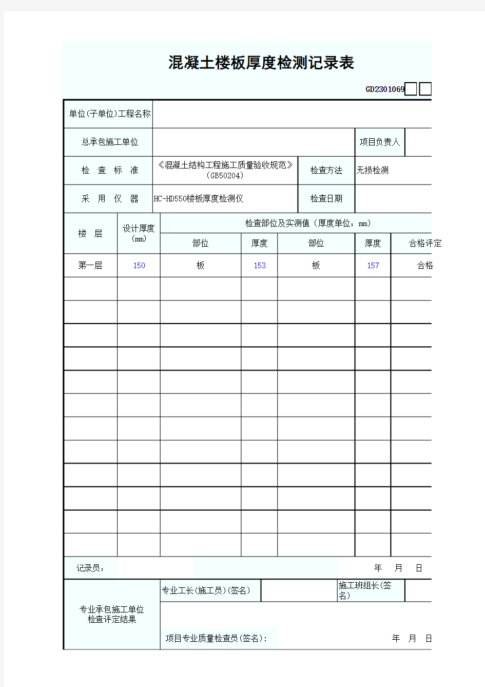 混凝土楼板厚度检测记录表 最新版