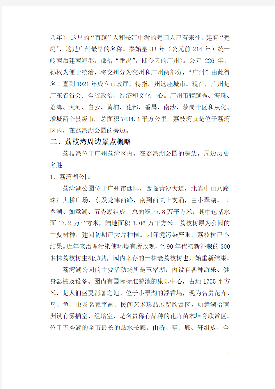 岭南历史名胜与旅游文化资源——以广州荔枝湾为例