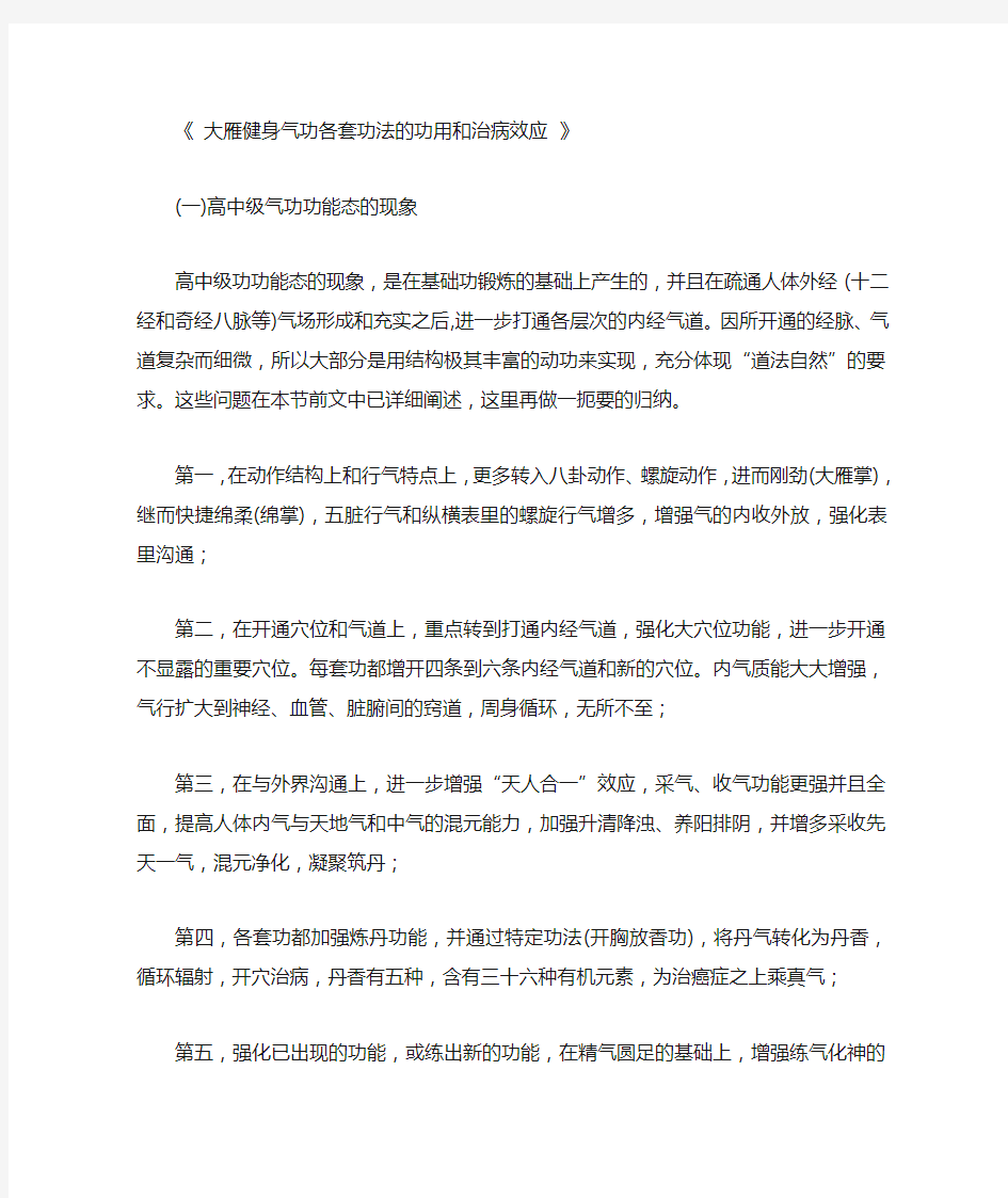 大雁健身气功各套功法的功用和治病效应