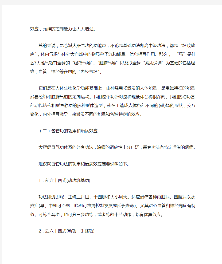 大雁健身气功各套功法的功用和治病效应