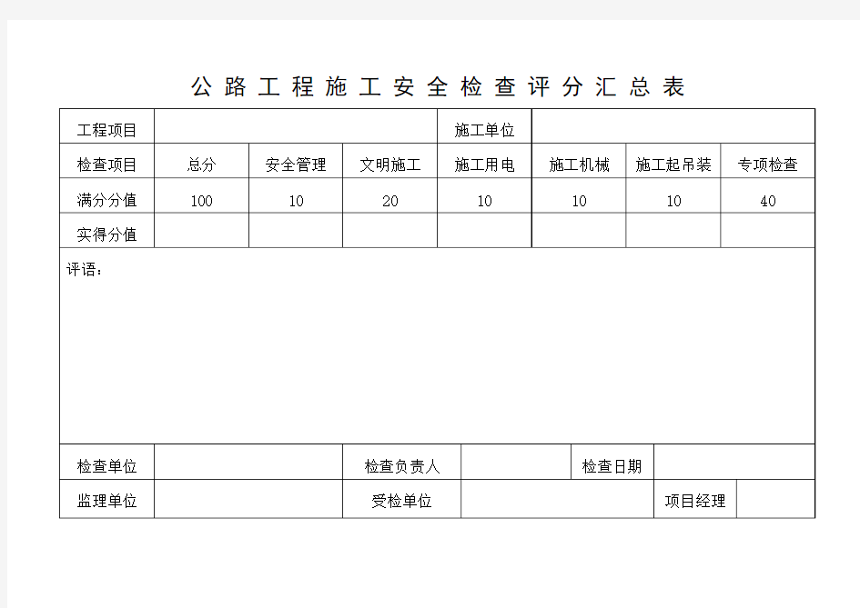 公路工程安全检查表