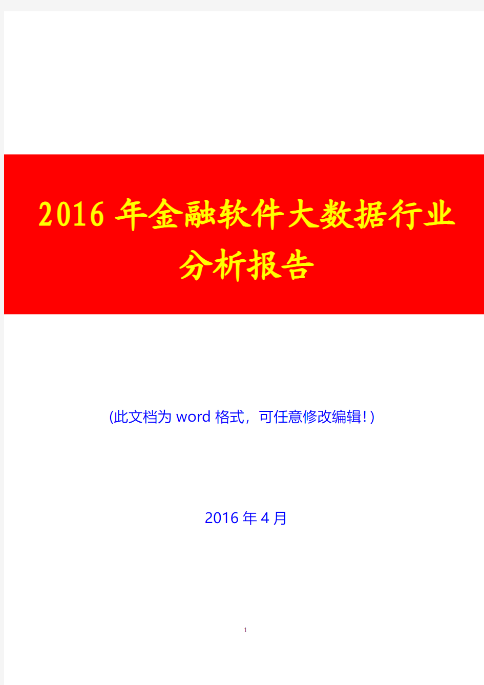 2016年金融软件大数据行业分析报告(完美版)