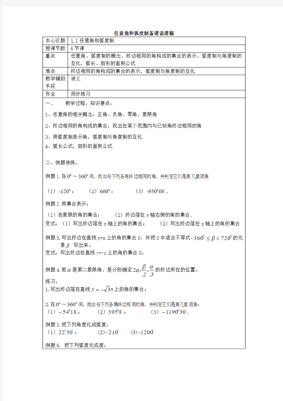 任意角和弧度制备课说课稿