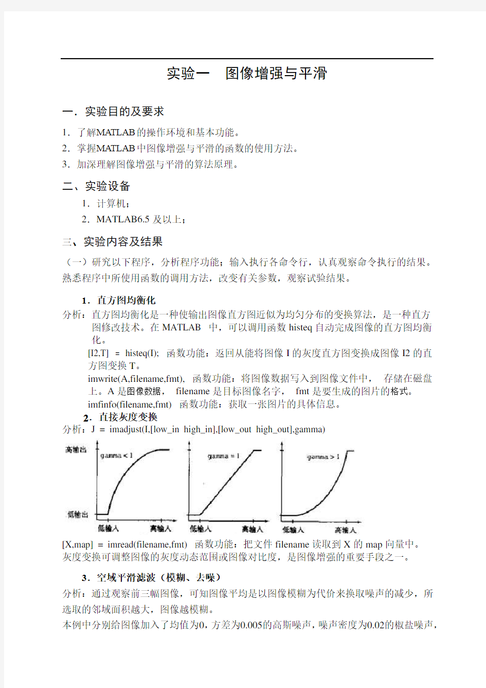 数字图像处理——实验一  图像增强与平滑