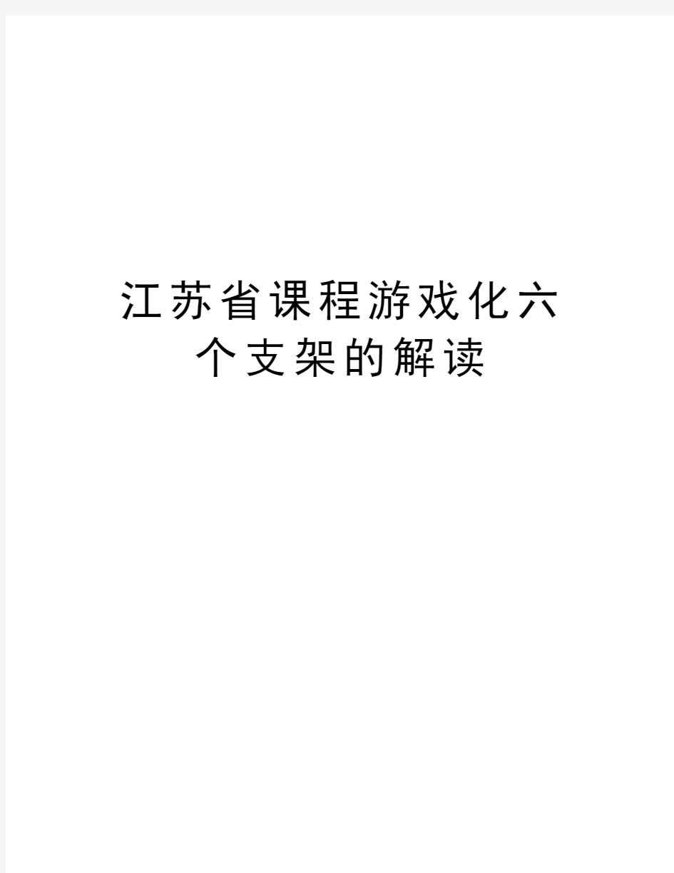 江苏省课程游戏化六个支架的解读讲课教案