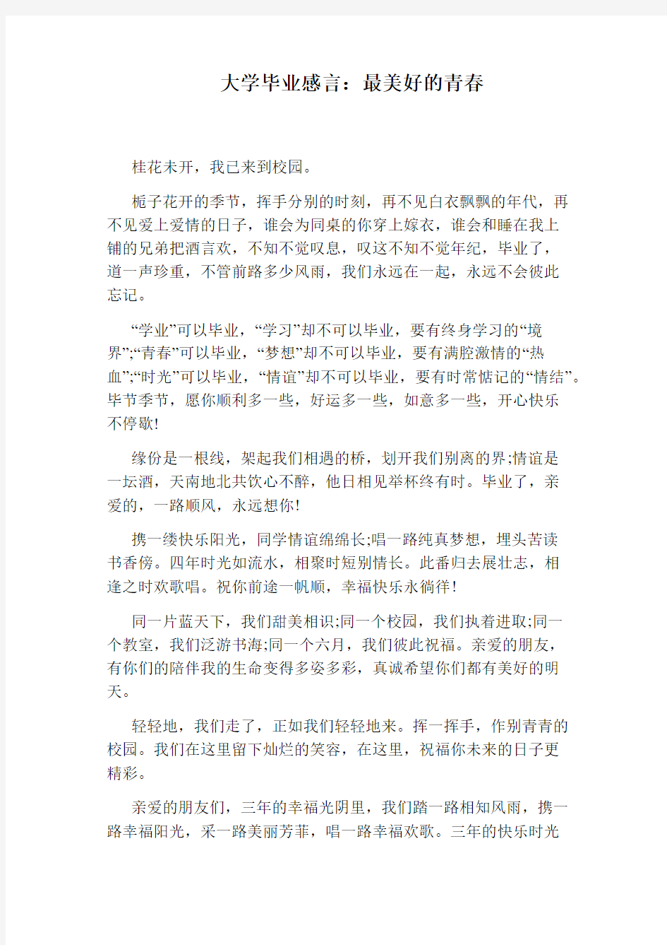 大学毕业感言：最美好的青春