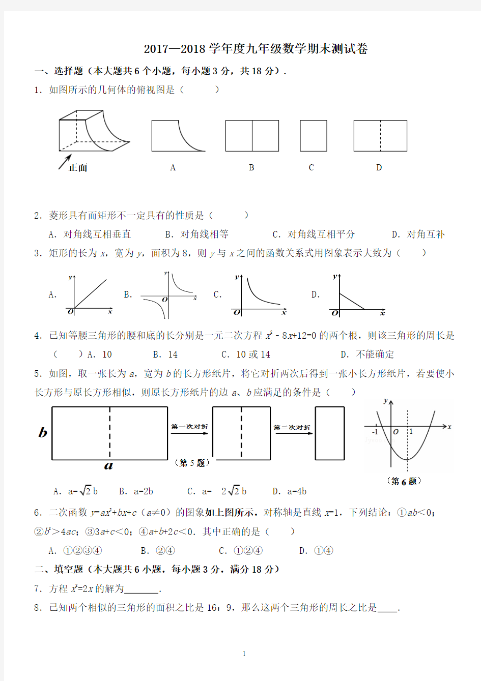 2017-2018上学期九年级数学期末试卷