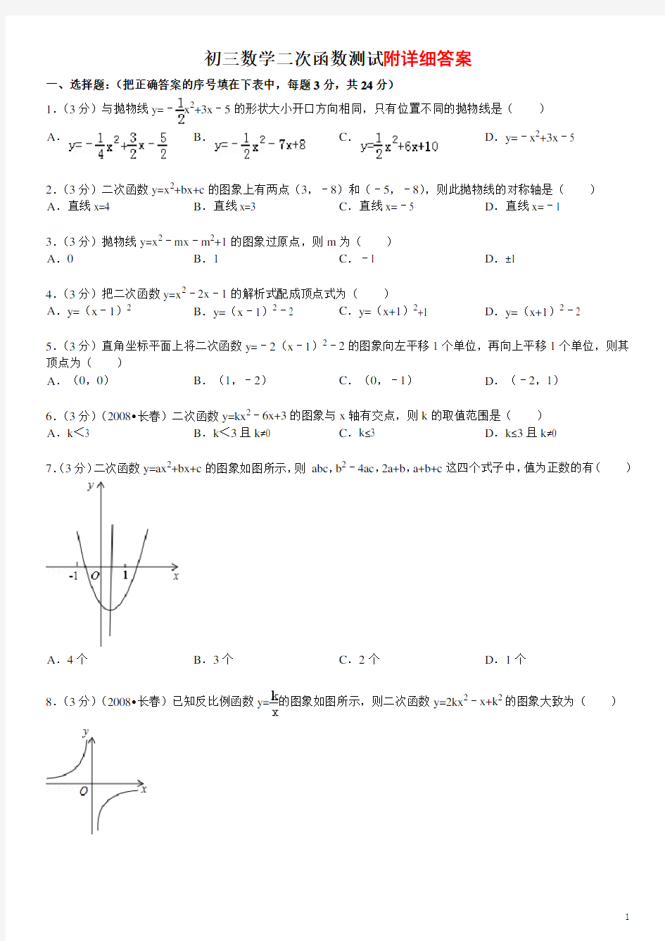 人教版数学九年级上册《二次函数》测试题及答案