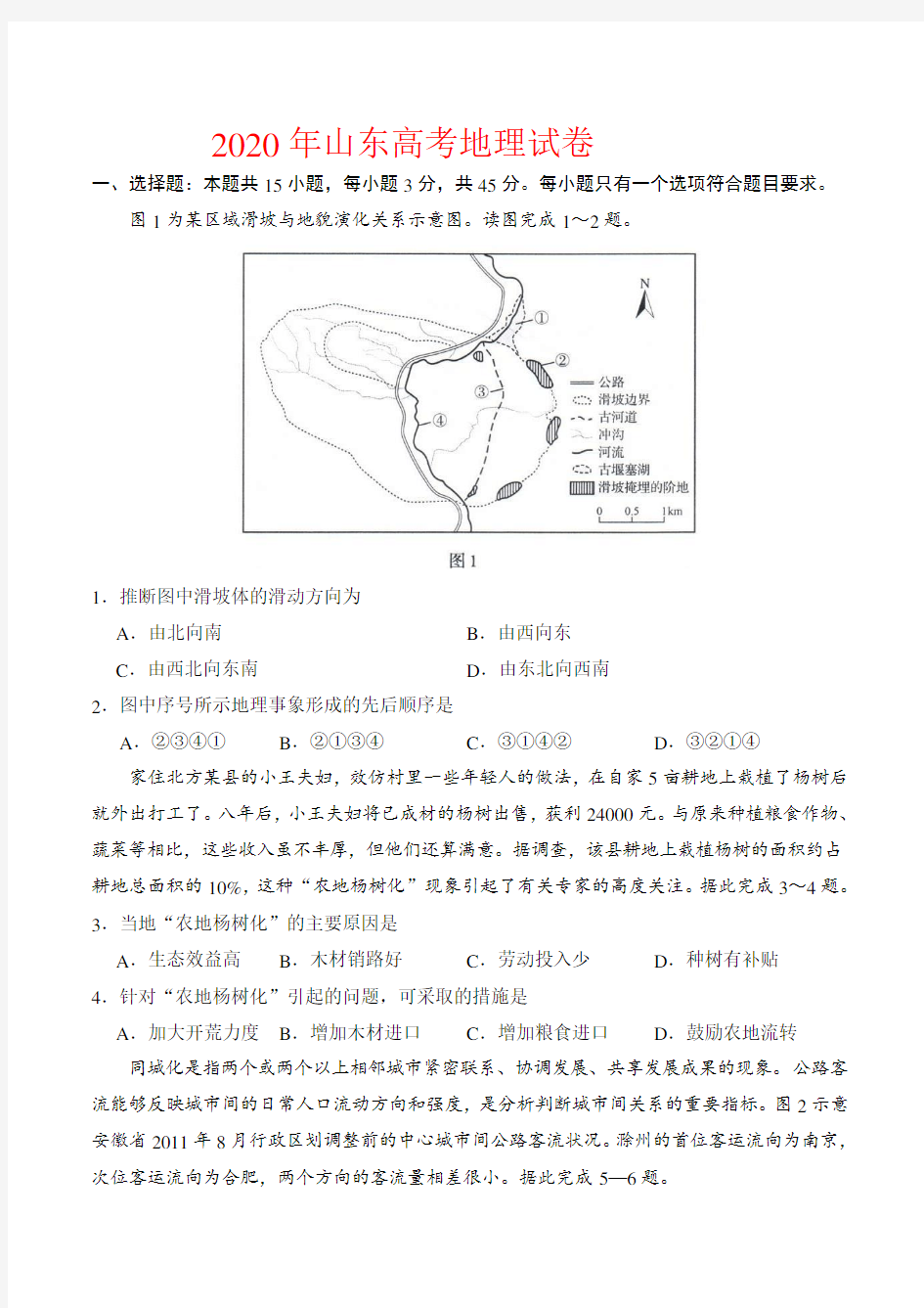 2020年山东高考地理试卷-(及答案)