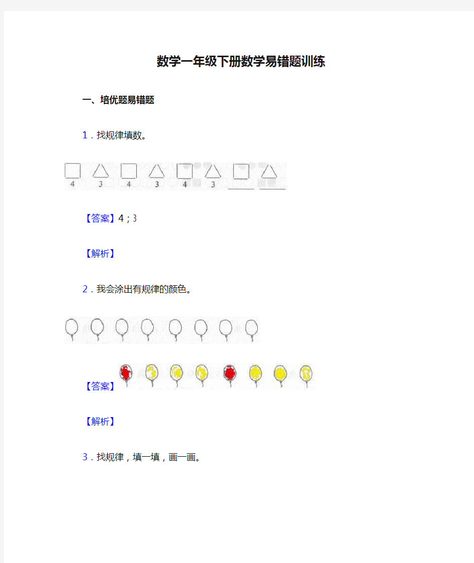 数学一年级下册数学易错题训练