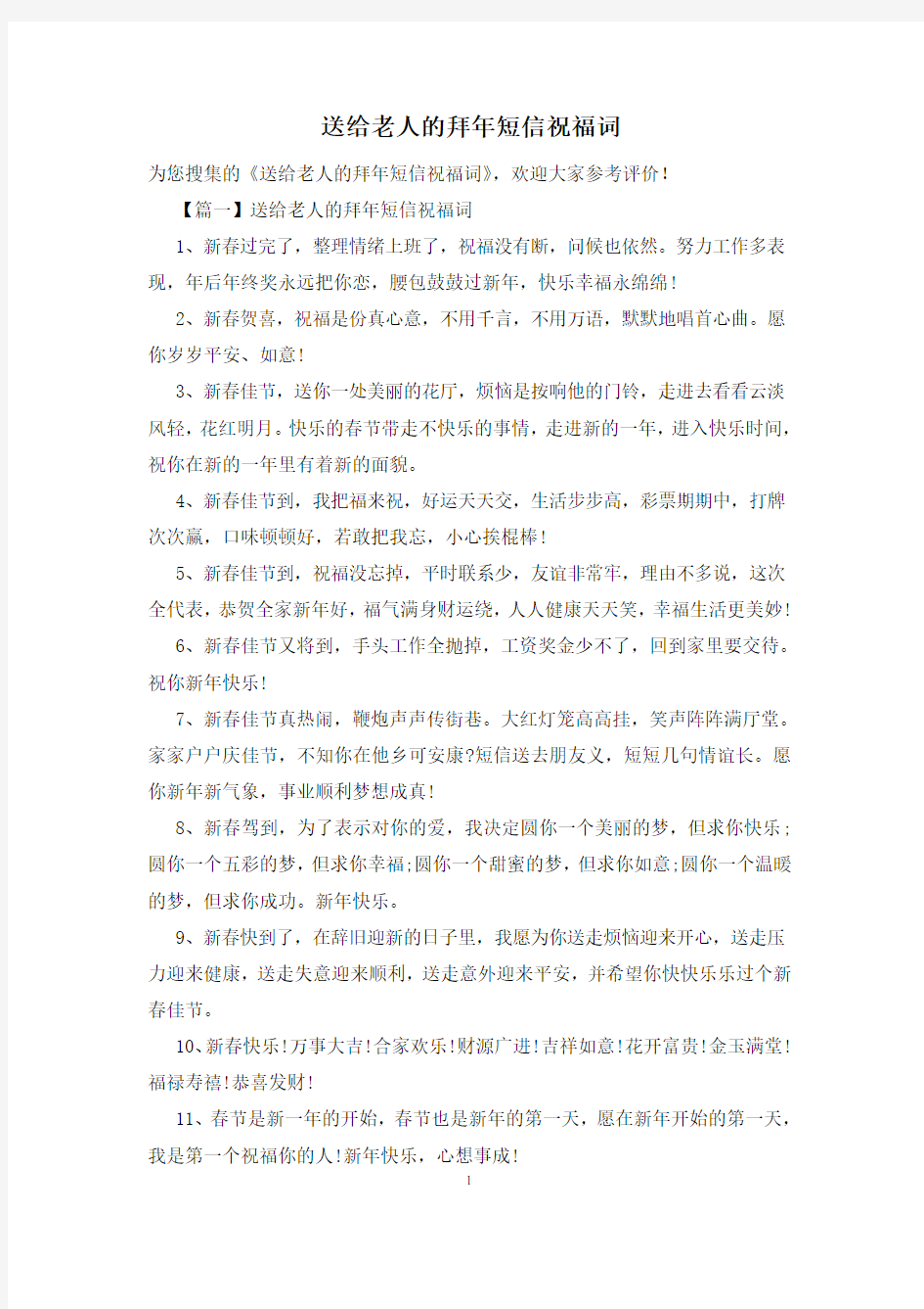 送给老人的拜年短信祝福词