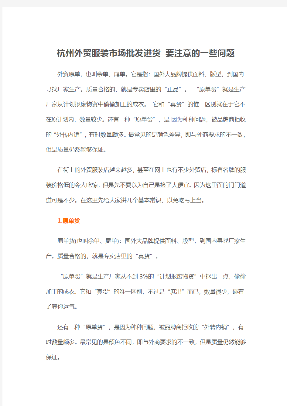杭州外贸服装市场批发进货 要注意的一些问题
