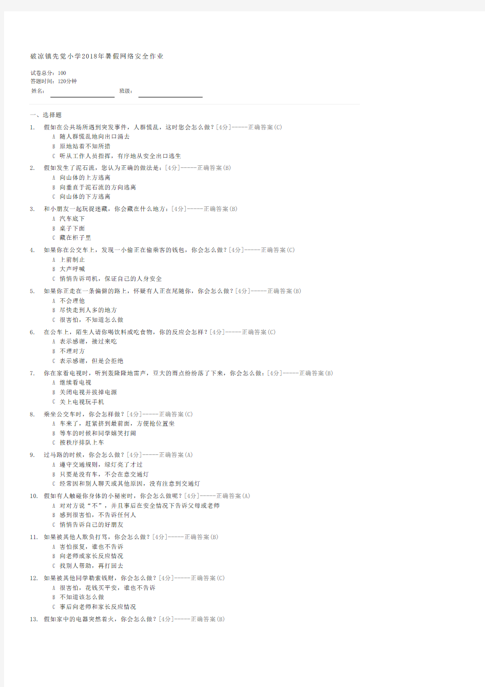 破凉镇先觉小学2018年暑假网络安全作业-五年级常识试卷与试题