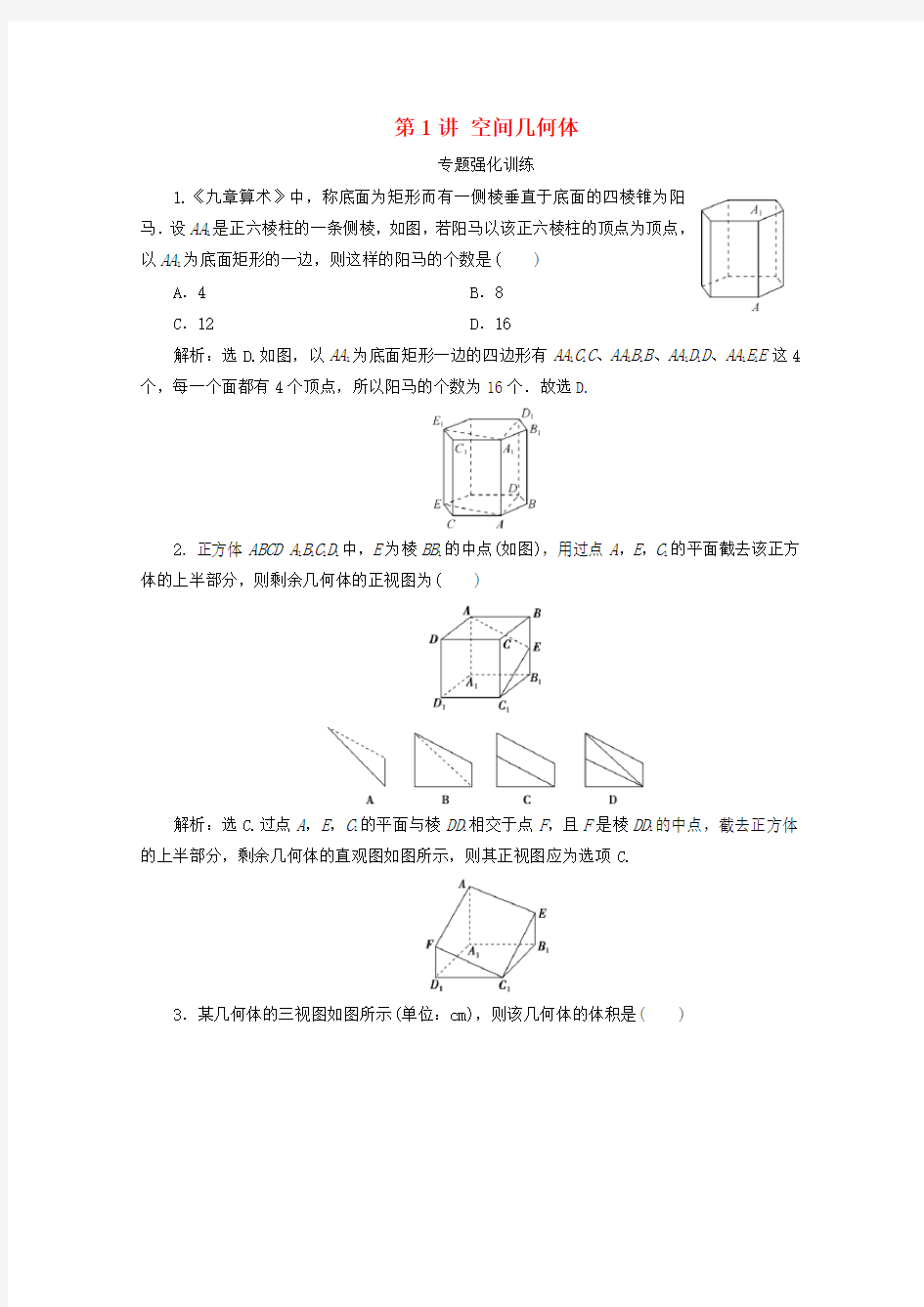 (浙江专用)2020高考数学二轮复习专题四立体几何第1讲空间几何体专题强化训练