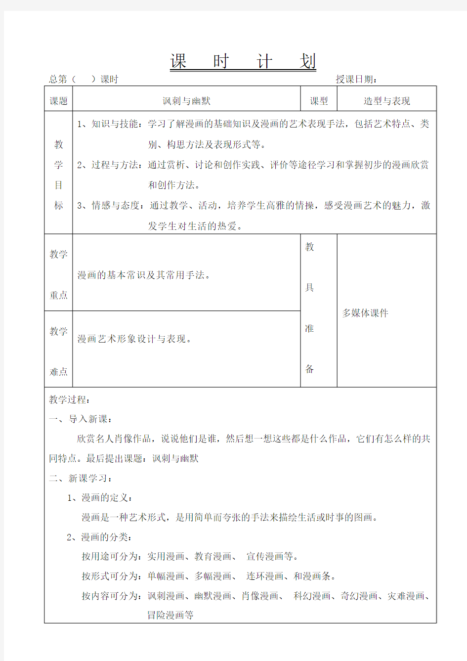 赣美版初中美术八年级下册4讽刺与幽默教案