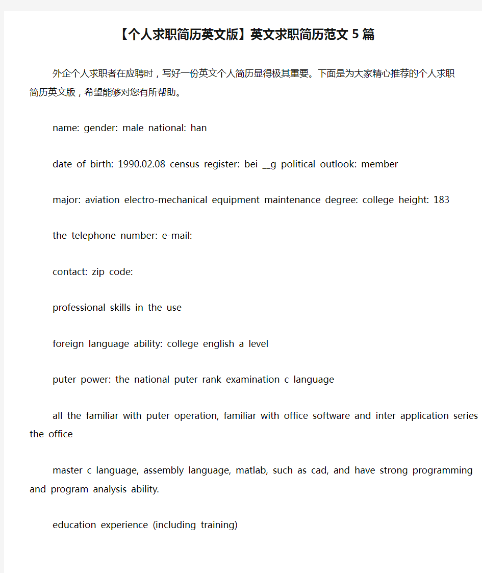 【个人求职简历英文版】英文求职简历范文5篇