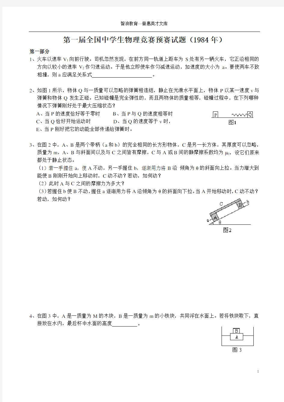 第一届全国中学生物理竞赛预赛试题(1984年)