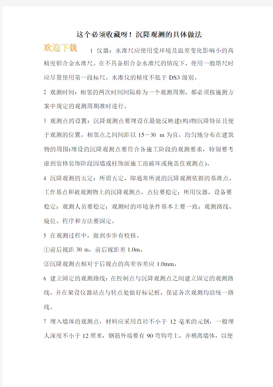 这个必须收藏呀!沉降观测的具体做法