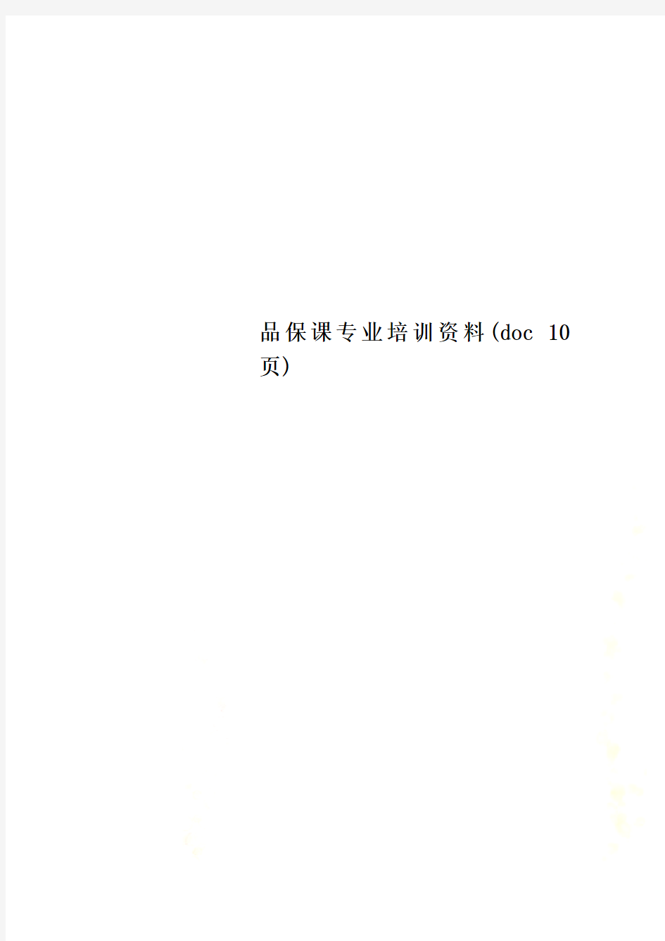 品保课专业培训资料(doc 10页)