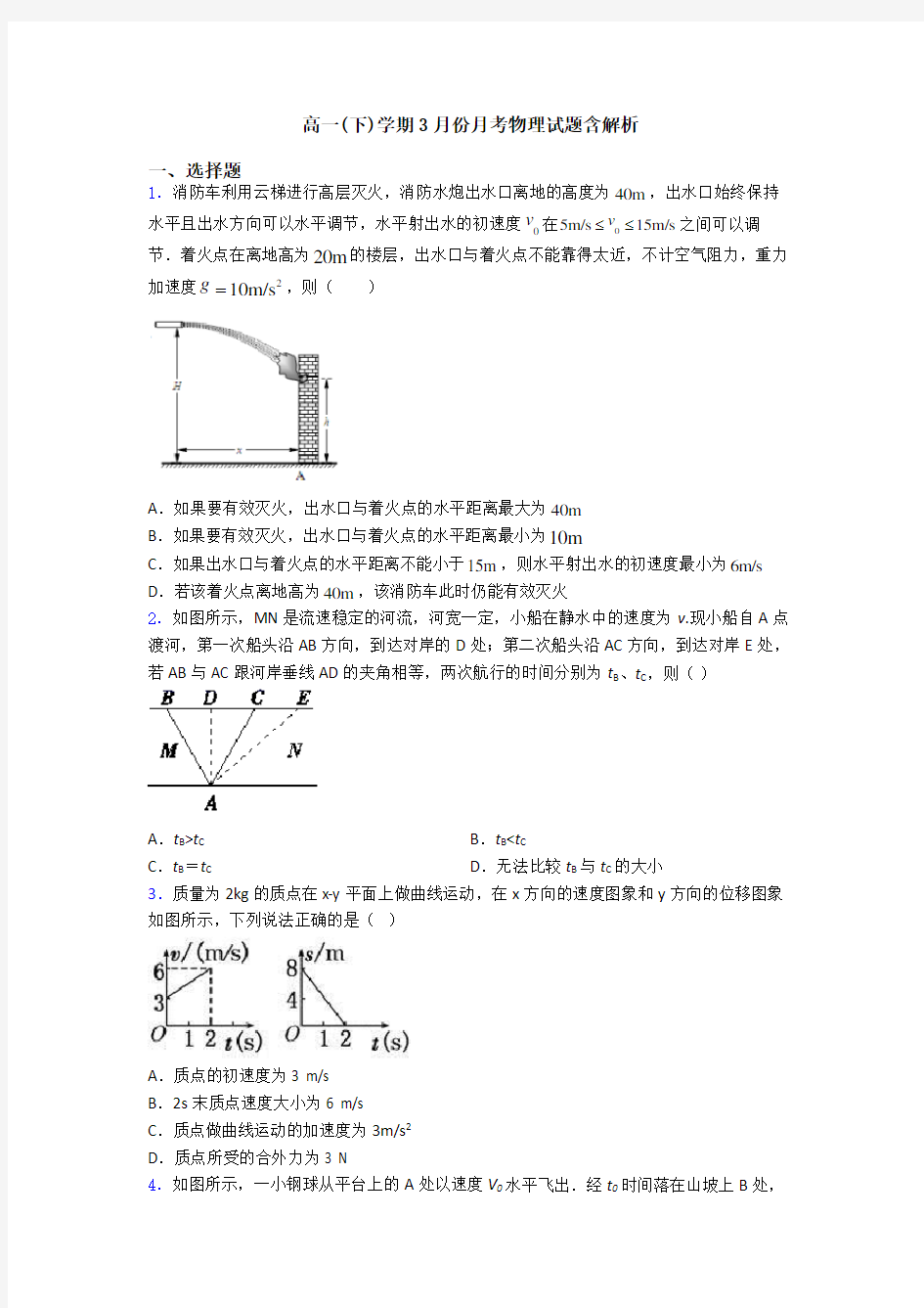 高一(下)学期3月份月考物理试题含解析