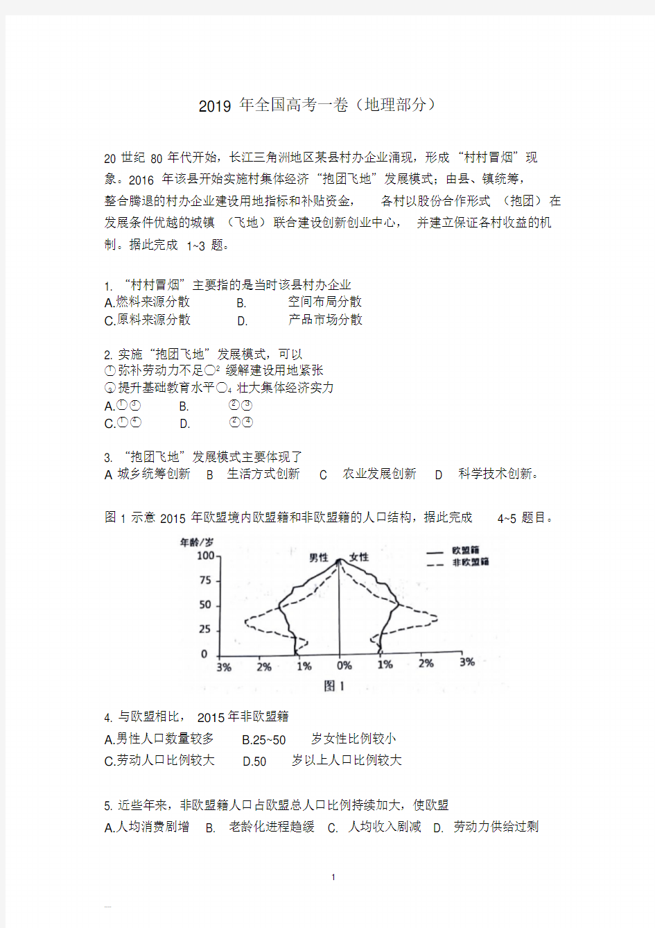 2019年全国高考1卷地理试题及答案