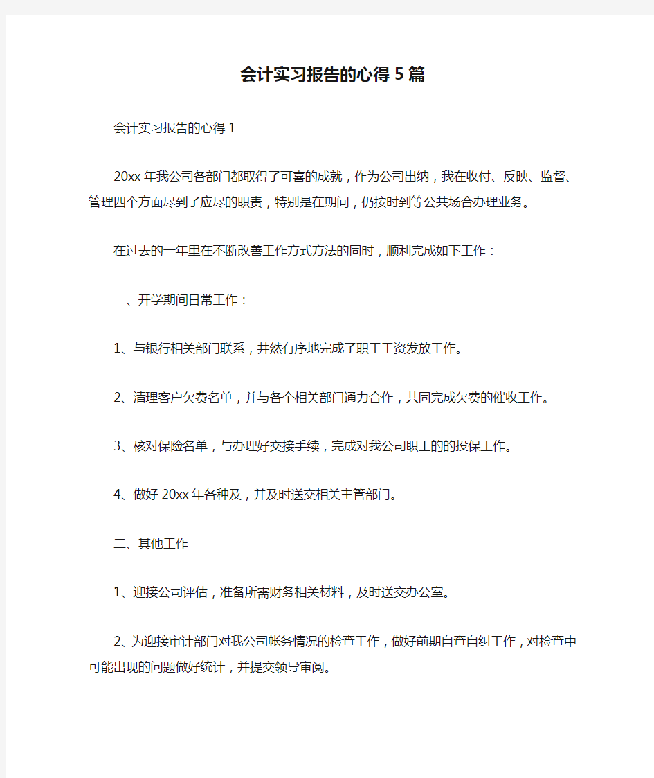 会计实习报告的心得5篇