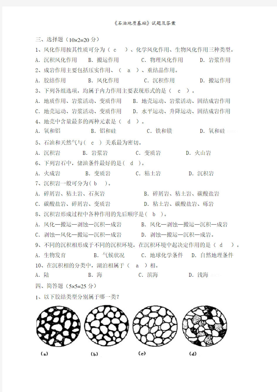 《石油地质基础》试题及答案