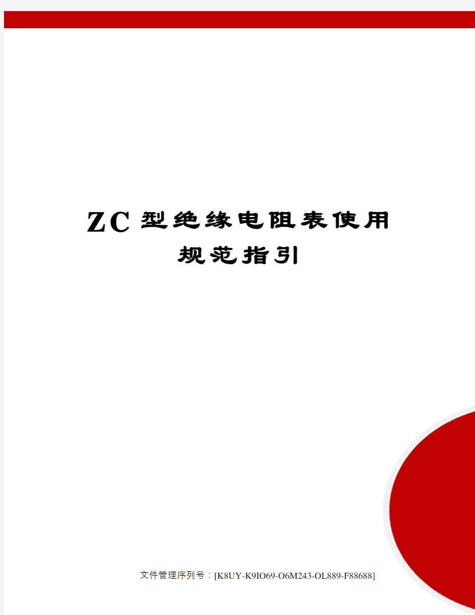 ZC型绝缘电阻表使用规范指引