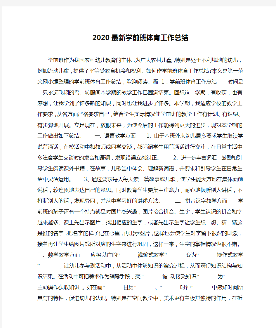 2020最新学前班体育工作总结