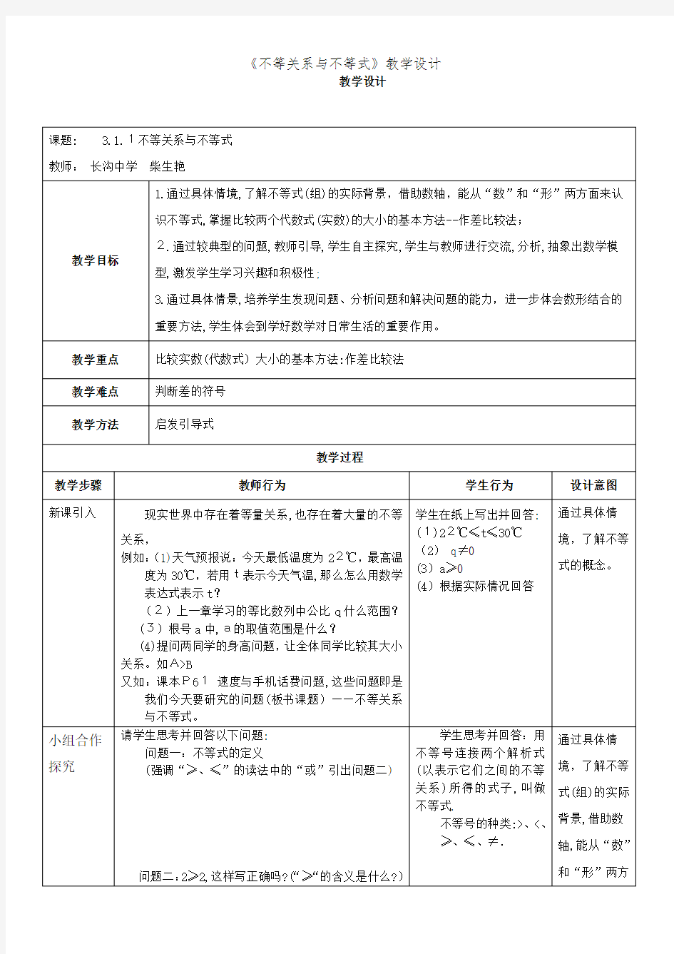 《不等关系与不等式》教学设计