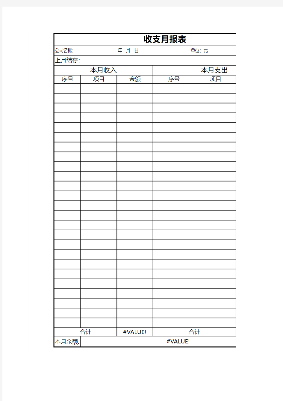 公司月度收支月报表样式