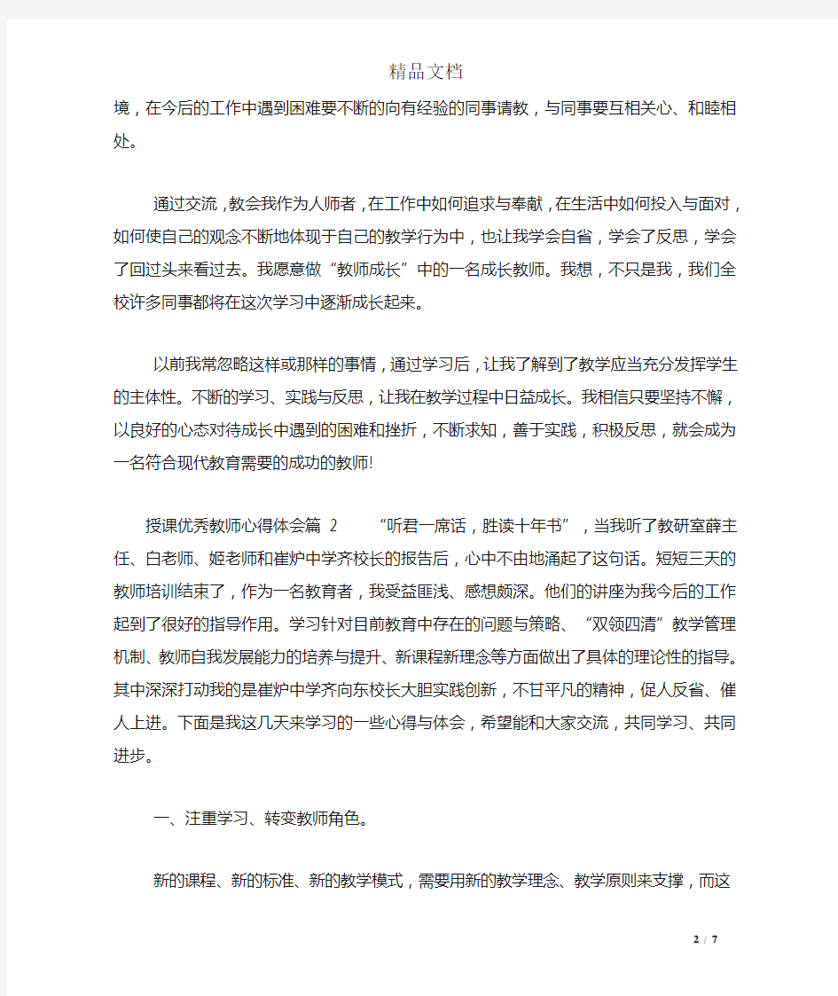 授课优秀教师心得体会