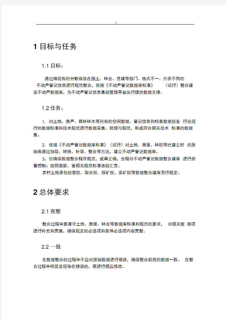 不动产数据库整合方案方针-详细