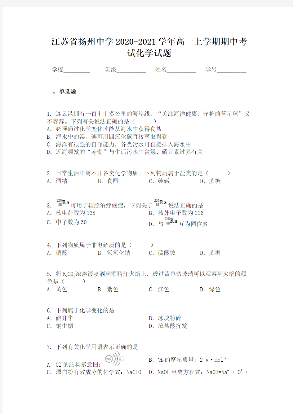 江苏省扬州中学2020-2021学年高一上学期期中考试化学试题