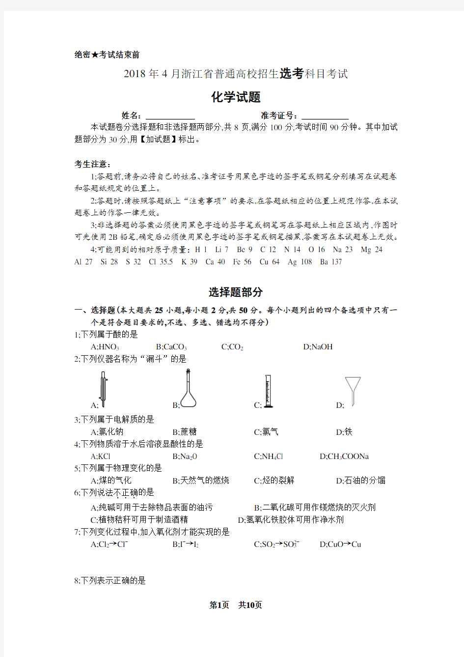 2018年4月浙江省学考选考高三化学试题及参考答案