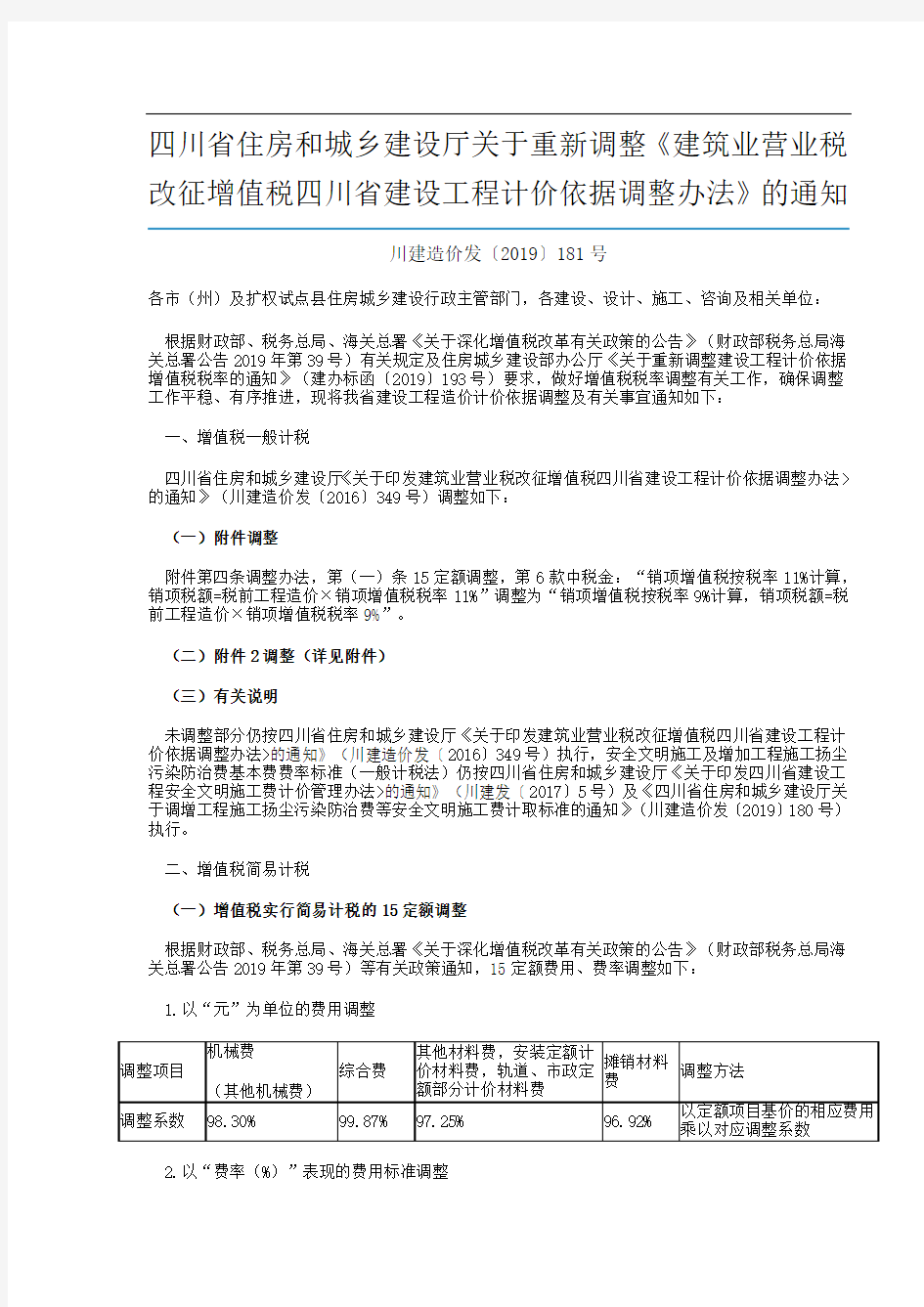 《建筑业营业税改征增值税四川省建设工程计价依据调整办法》的通知(川建造价发〔2019〕181号