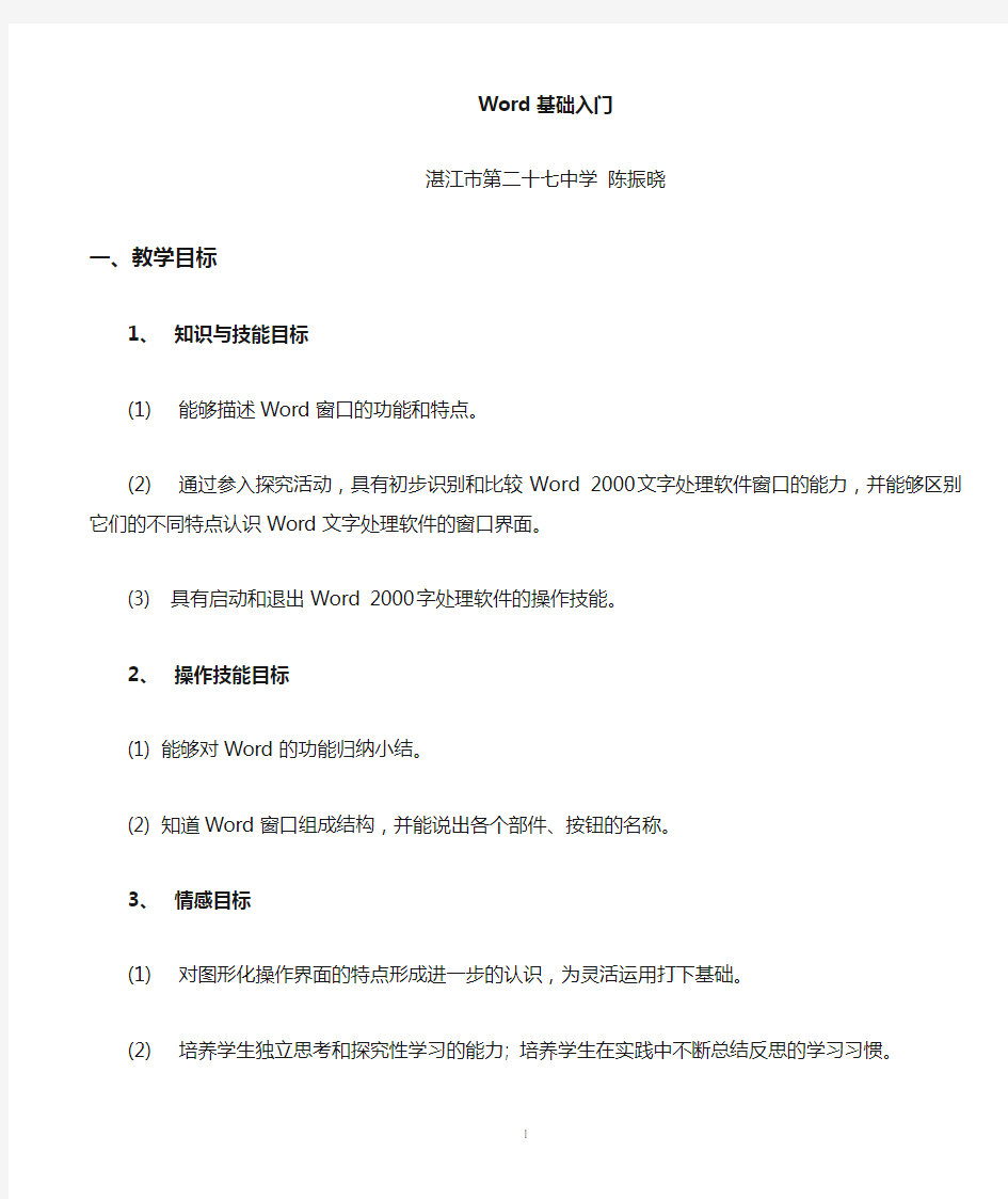 Word入门教案(公开课配套)