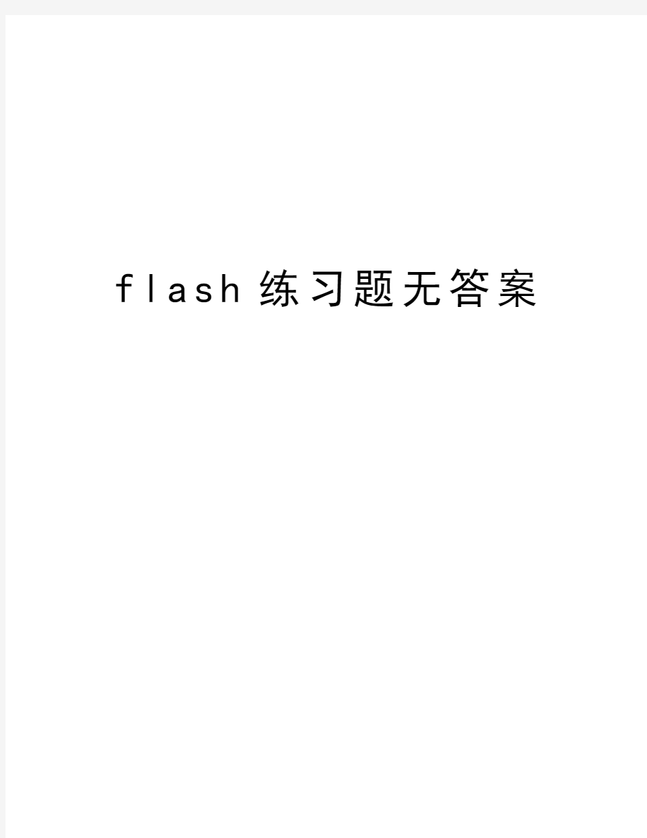 flash练习题无答案资料