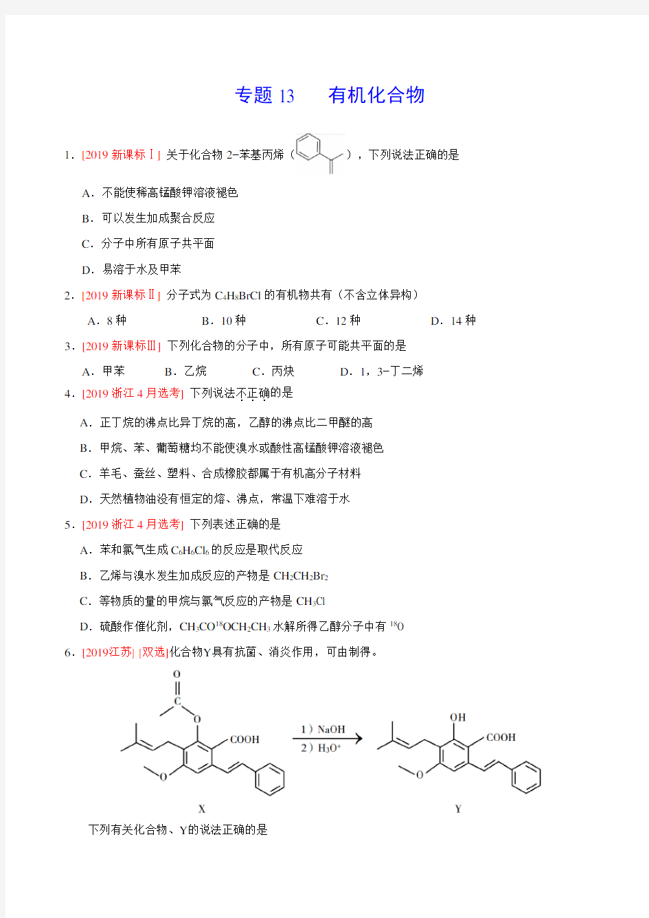 (2017-2019)高考化学真题分类汇编专题13有机化合物(学生版)