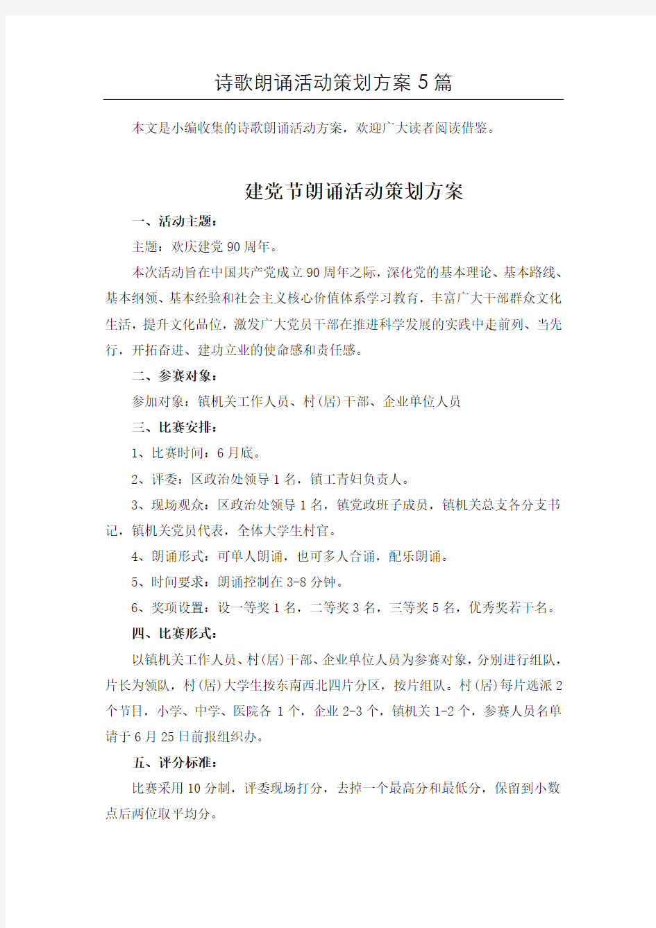 【word版本】古诗文诵读诗歌朗诵活动方案共5篇