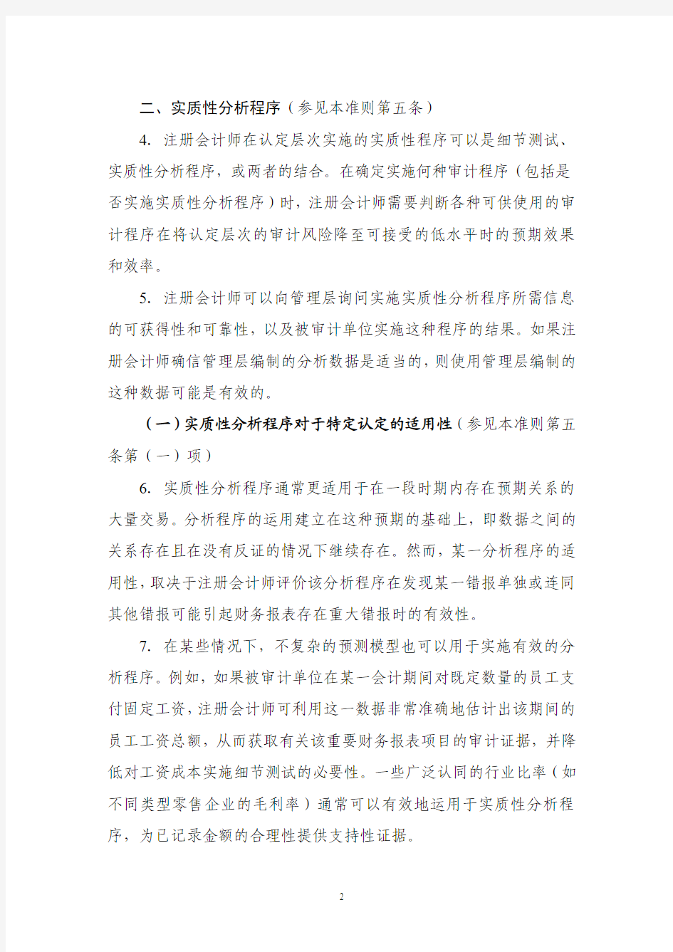 《中国注册会计师审计准则第1313号——分析程序》应用指南2010