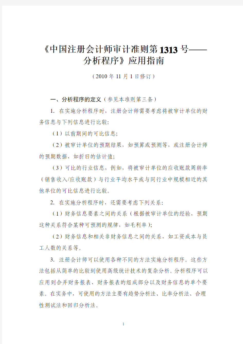 《中国注册会计师审计准则第1313号——分析程序》应用指南2010