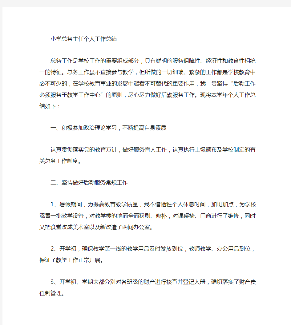 学校总务主任工作总结