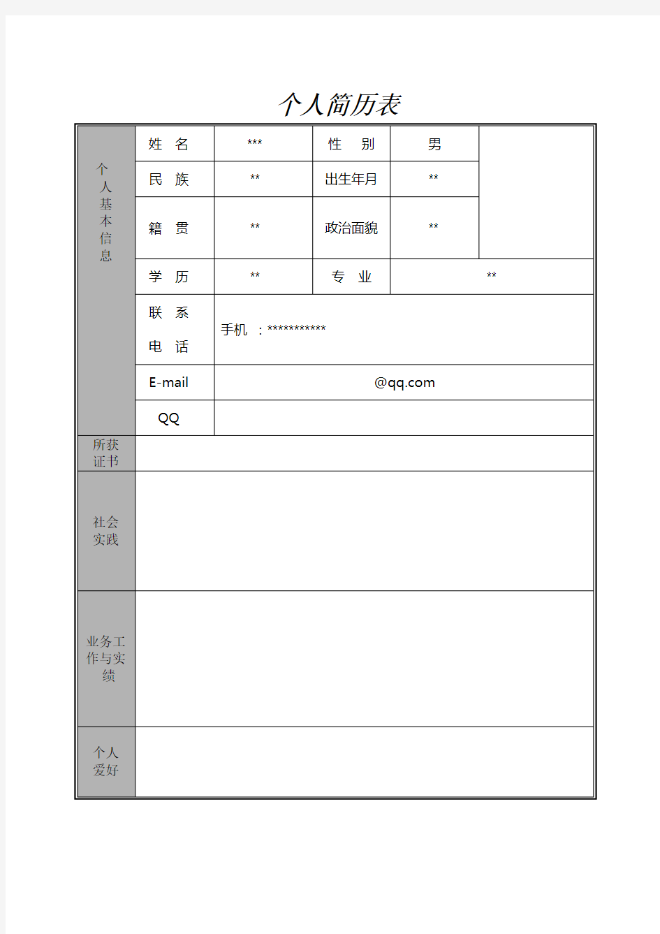 个人简历填写表