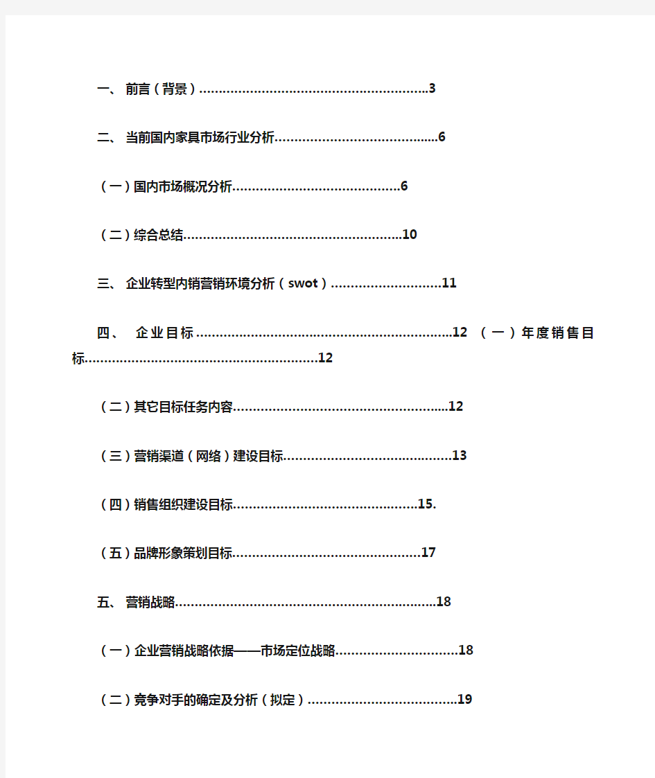 家具厂营销策划方案