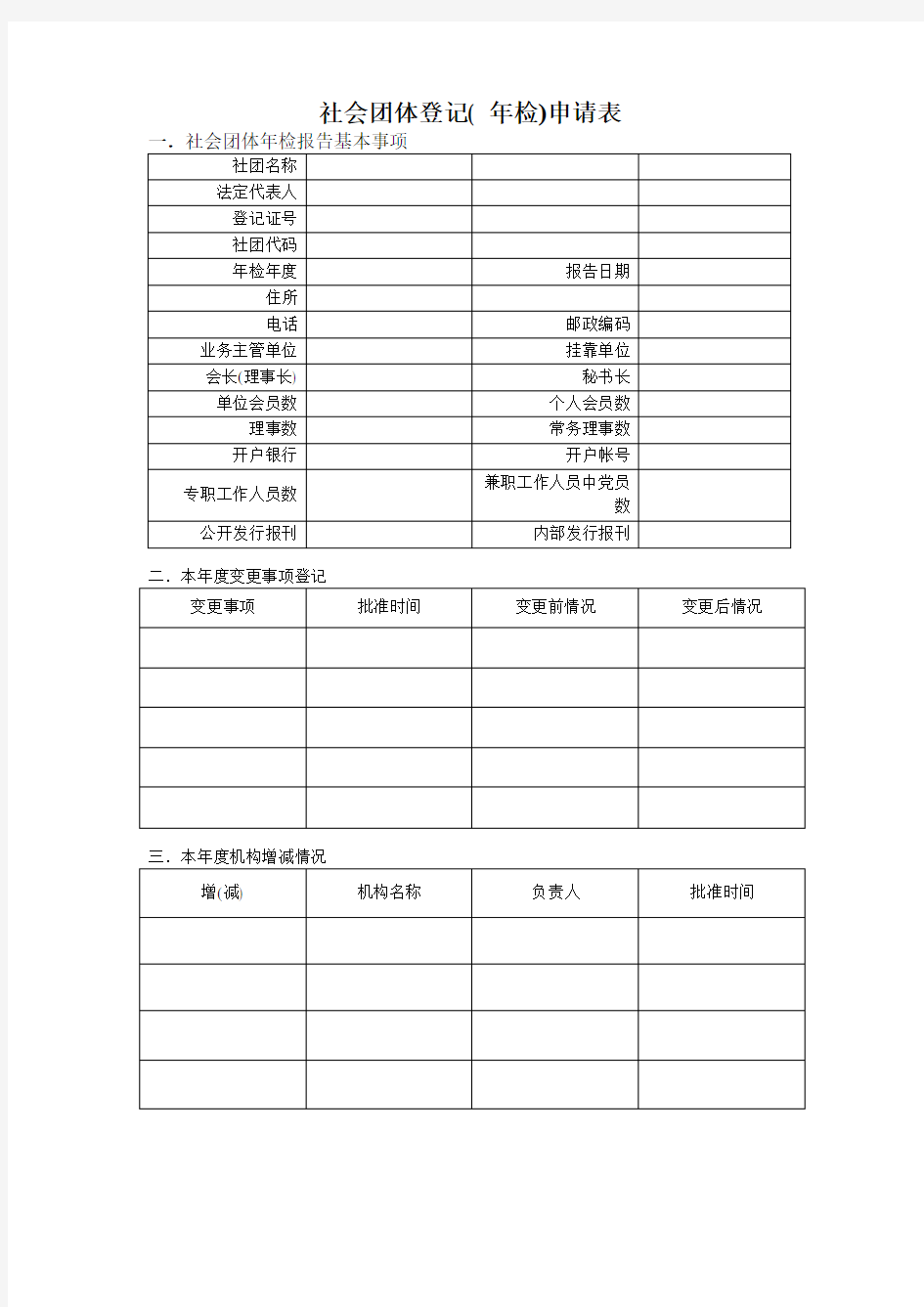 社会团体登记年检申请表